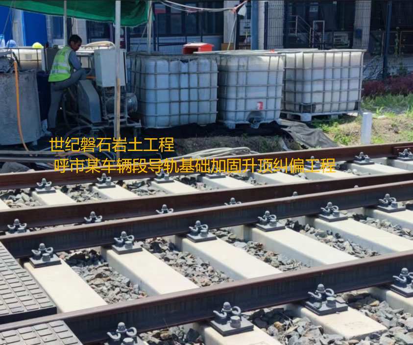 站前基础加固升顶纠偏